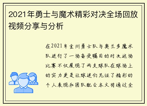 2021年勇士与魔术精彩对决全场回放视频分享与分析