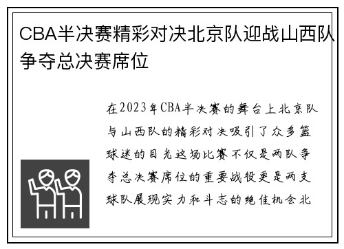 CBA半决赛精彩对决北京队迎战山西队争夺总决赛席位