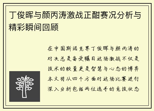 丁俊晖与颜丙涛激战正酣赛况分析与精彩瞬间回顾