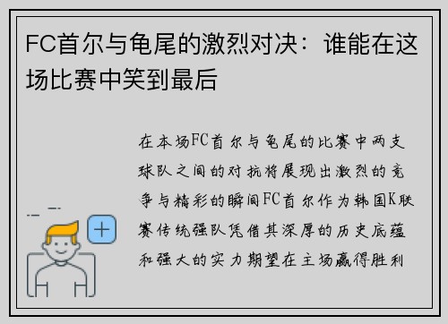 FC首尔与龟尾的激烈对决：谁能在这场比赛中笑到最后
