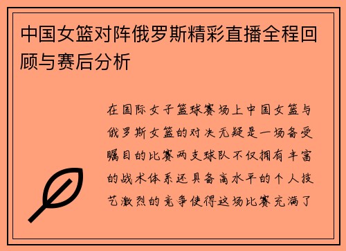 中国女篮对阵俄罗斯精彩直播全程回顾与赛后分析