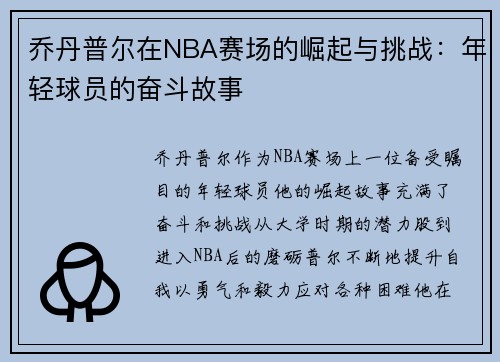 乔丹普尔在NBA赛场的崛起与挑战：年轻球员的奋斗故事