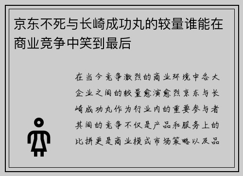 京东不死与长崎成功丸的较量谁能在商业竞争中笑到最后