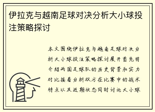 伊拉克与越南足球对决分析大小球投注策略探讨