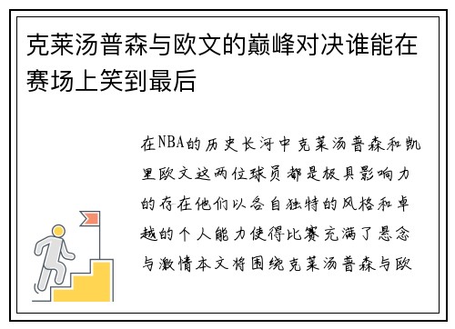 克莱汤普森与欧文的巅峰对决谁能在赛场上笑到最后