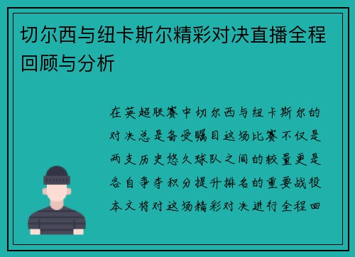 切尔西与纽卡斯尔精彩对决直播全程回顾与分析