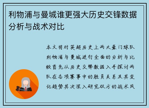 利物浦与曼城谁更强大历史交锋数据分析与战术对比