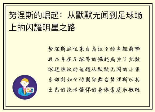 努涅斯的崛起：从默默无闻到足球场上的闪耀明星之路
