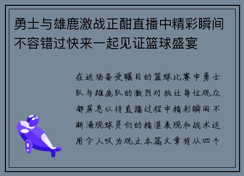 勇士与雄鹿激战正酣直播中精彩瞬间不容错过快来一起见证篮球盛宴