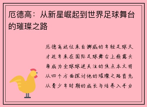 厄德高：从新星崛起到世界足球舞台的璀璨之路