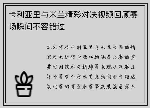 卡利亚里与米兰精彩对决视频回顾赛场瞬间不容错过