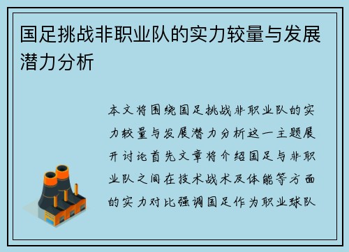 国足挑战非职业队的实力较量与发展潜力分析