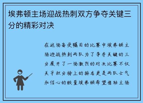 埃弗顿主场迎战热刺双方争夺关键三分的精彩对决