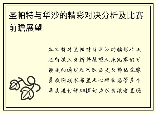 圣帕特与华沙的精彩对决分析及比赛前瞻展望