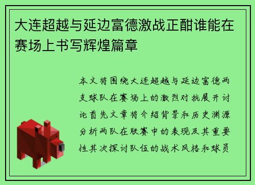 大连超越与延边富德激战正酣谁能在赛场上书写辉煌篇章
