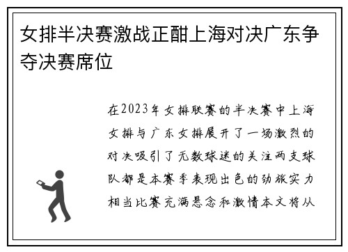 女排半决赛激战正酣上海对决广东争夺决赛席位