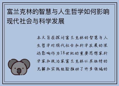 富兰克林的智慧与人生哲学如何影响现代社会与科学发展