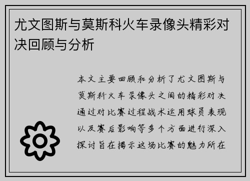 尤文图斯与莫斯科火车录像头精彩对决回顾与分析