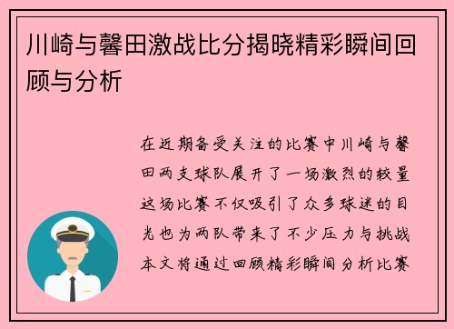川崎与馨田激战比分揭晓精彩瞬间回顾与分析