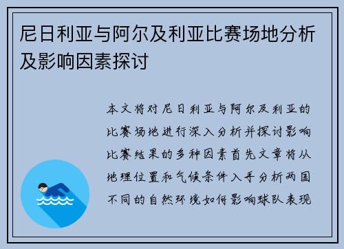 尼日利亚与阿尔及利亚比赛场地分析及影响因素探讨
