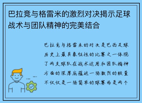巴拉竞与格雷米的激烈对决揭示足球战术与团队精神的完美结合
