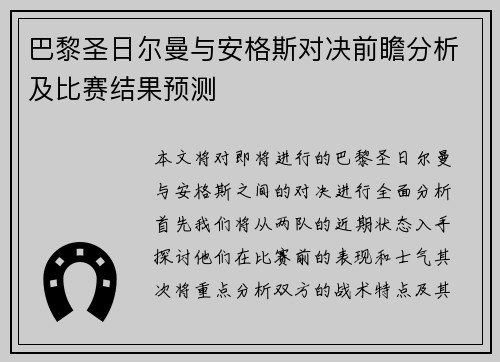 巴黎圣日尔曼与安格斯对决前瞻分析及比赛结果预测