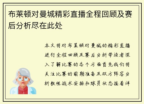 布莱顿对曼城精彩直播全程回顾及赛后分析尽在此处