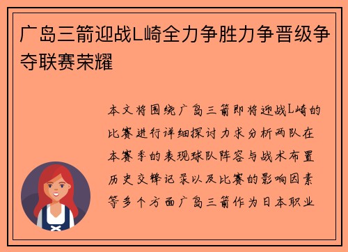 广岛三箭迎战L崎全力争胜力争晋级争夺联赛荣耀