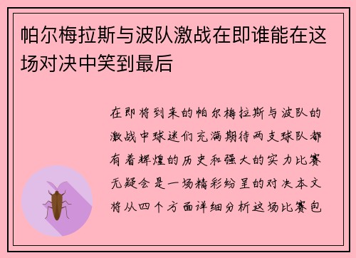 帕尔梅拉斯与波队激战在即谁能在这场对决中笑到最后