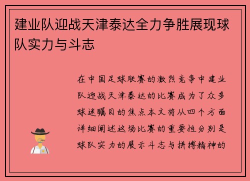 建业队迎战天津泰达全力争胜展现球队实力与斗志