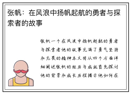 张帆：在风浪中扬帆起航的勇者与探索者的故事