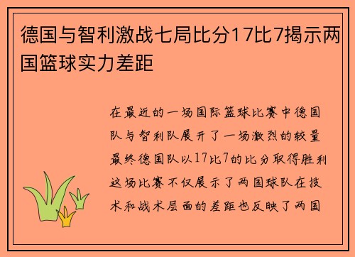 德国与智利激战七局比分17比7揭示两国篮球实力差距
