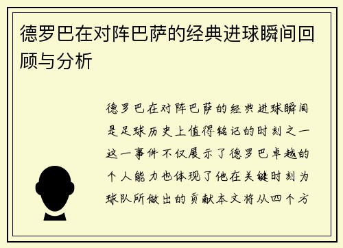 德罗巴在对阵巴萨的经典进球瞬间回顾与分析