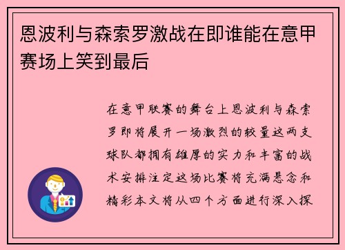 恩波利与森索罗激战在即谁能在意甲赛场上笑到最后