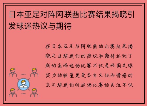 日本亚足对阵阿联酋比赛结果揭晓引发球迷热议与期待
