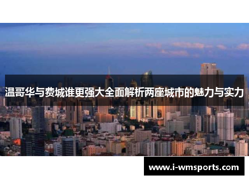 温哥华与费城谁更强大全面解析两座城市的魅力与实力