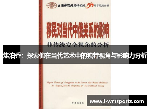 焦泊乔：探索他在当代艺术中的独特视角与影响力分析