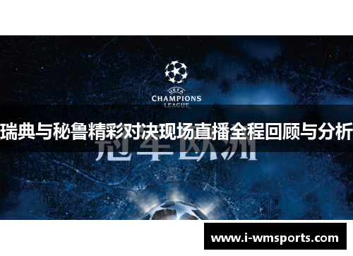 瑞典与秘鲁精彩对决现场直播全程回顾与分析