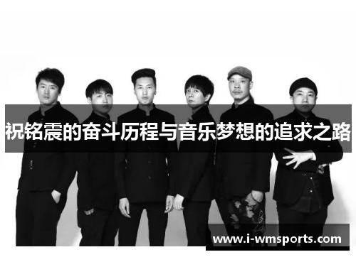 祝铭震的奋斗历程与音乐梦想的追求之路
