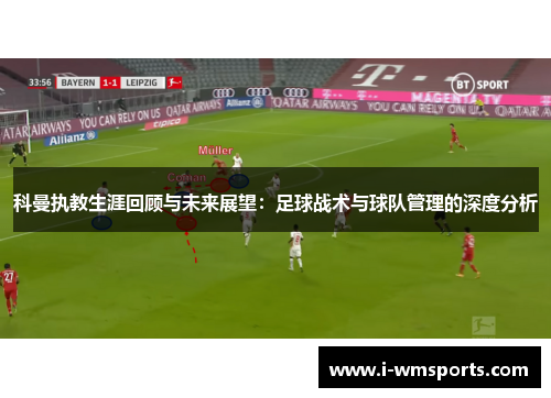 科曼执教生涯回顾与未来展望：足球战术与球队管理的深度分析