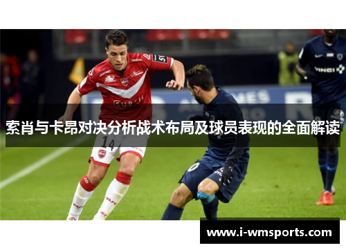 索肖与卡昂对决分析战术布局及球员表现的全面解读