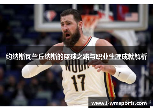 约纳斯瓦兰丘纳斯的篮球之路与职业生涯成就解析